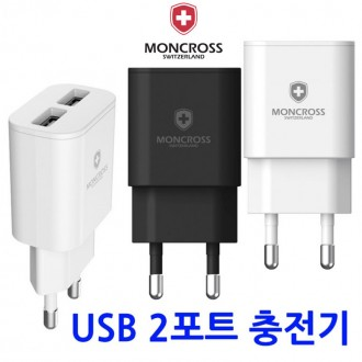 몽크로스 가정용 2포트 USB 충전기 5V 2.4A 듀얼포트 동시충전 K9Pro충전기
