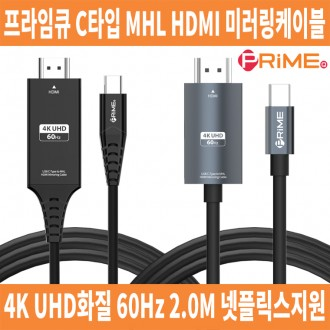 케이블/미러링케이블/프라임케이블/MHL HDMI2.0 C타입 케이블 미러링 케이블 2M 4K 60Hz 케이블 넷플릭스