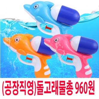 돌고래물총3칼라/어린이날선물사은품/유치원/어린이집