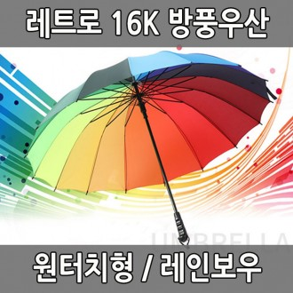 레트로 16K 방풍우산 레인보우 무지개 원터치 자동우산 장우산