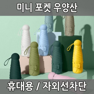 미니 포켓 우양산 휴대용 포터블 우산 양산 자외선차단