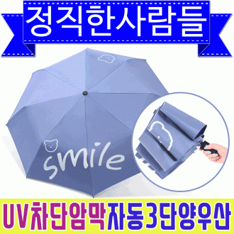 우산 3단자동우산 양산 양우산 우양산 자외선차단 암막우산 3단우산 자동우산 3단양산 판촉/정직한사람들
