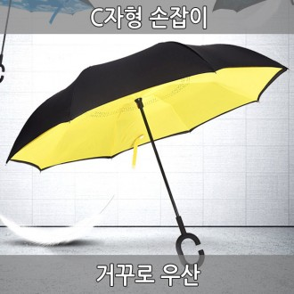 거꾸로우산 장우산 아이디어우산 우양산 양우산 우산 양산 스탠드우산 C형우산 반전우산