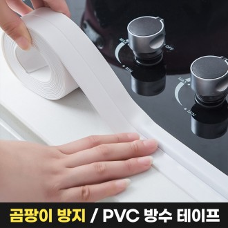 PVC 방수 테이프 욕실 화장실 변기 주방 싱크대 실링테이프 모서리 틈새보호 곰팡이방지