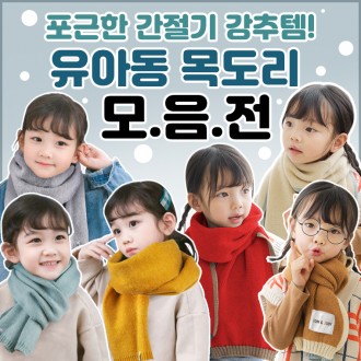 [고품질제품]고급 아동 목도리 모음(롱머플러) 아기 어린이 아동 키즈 겨울목도리 니트목도리 초등학생