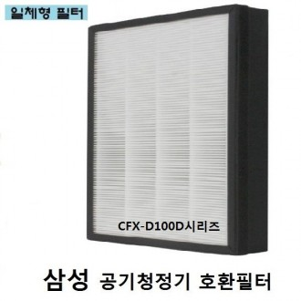 삼성 공기청정기필터 호환 CFX-D100D AX60R5080WDD