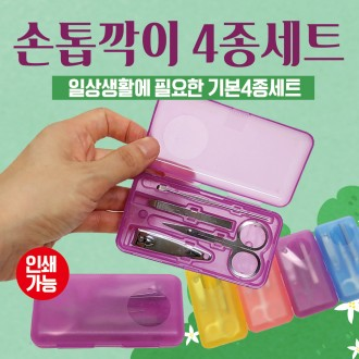손톱깍이 [손톱깍이4종세트] 손톱깍이/손톱깍기/손톱깍이세트/귀이게/네일/손톱깍기/손톱정리/인쇄가능