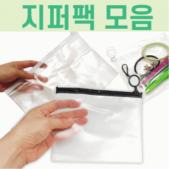 투명 [PVC 슬라이드 지퍼백 모음] 후크 자크 고리 지퍼백 지퍼팩 마스크 보관 함 비닐 파우치 선물포장