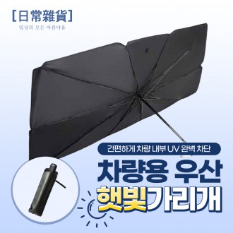 [티타늄 소재] 차량용 우산 햇빛가리개 (파우치 증정)