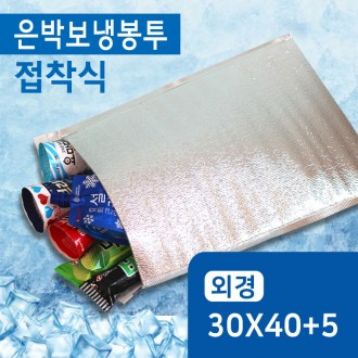 할인중) 보냉백 / 은박 보냉팩 30 × 40 + 5cm / 100매 / 3mm 두께 보온 보냉 봉투