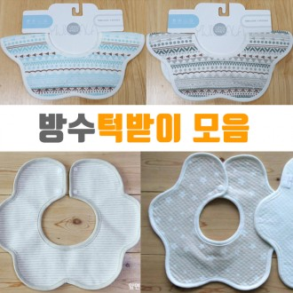 턱받이/kc인증/방수턱받이 3종 이유식턱받이 순면턱받이.유아용품.분유.