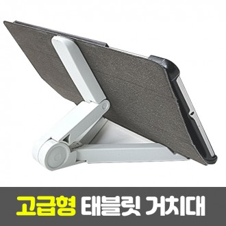 태블릿거치대.태블릿 스탠드 거치대 / 접이식 콤팩트한 디자인 거치형 거치대