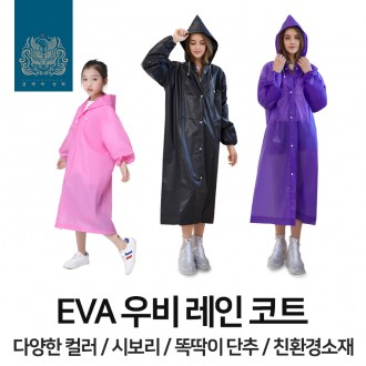 시보리가 있는 다회용 KC인증 고급형 EVA 레인코트 우비 우의 비옷 남성 여성 어린이 캠핑