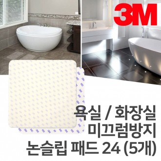 [5set] 3M 욕실 화장실 미끄럼방지 논슬립 패드 24