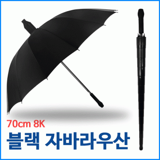 [총알배송] 블랙 자바라우산 화이바살대 70cm 8k 장우산 우산 양우산 골프우산 고급우산 우산