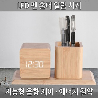 LED 펜홀더 알람시계 수험생 책상 펜꽂이 탁상시계 시간 온도 날짜 원목시계 LED시계 디지털 선물용