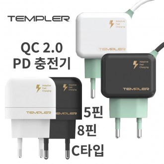 템플러충전기 가정용충전기 QC 2.0 고속충전기 초고속충전기 분리형 일체형 5핀 8핀 C타입 블랙 화이트
