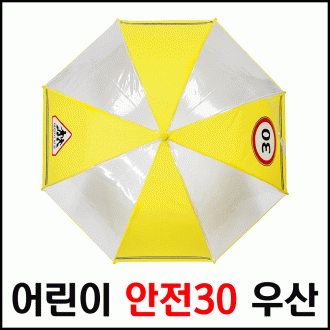 [총알배송] 어린이보호 안전30 우산 투명우산 판촉물 답례품 어린이우산 안전우산