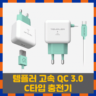 템플러 QC3.0 급속충전기 C타입충전기 가정용충전기 충전기 고속충전기 일체형충전기 USB 분리형 사은품