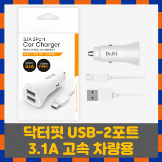 닥터핏 USB-A 2포트 3.1A 차량용충전기 C타입충전기 고속충전기 시거잭 충전기 분리형 C타입케이블 포함