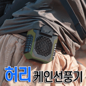 [총알배송] 허리 케인 선풍기 허리클립 목걸이스트랩 휴대용 보조배터리 5000mAH 선풍기 근로자의날 선물