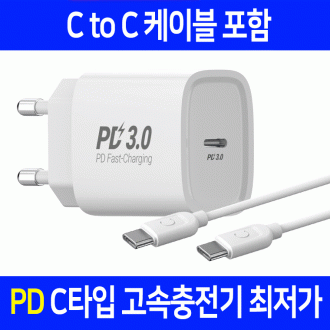 충전기 PD충전기 고속PD충전기 아이폰 삼성 CtoC 케이블 PD충전기 고속충전기 충전기 PD충전기 PD충전기