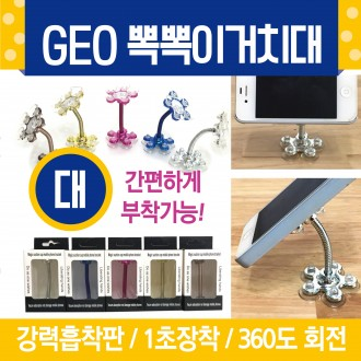 거치대 [GEO뽁뽁이거치대(대)] 핸드폰거치대/휴대폰거치대/셀카봉/스마트링/핑거톡/스마트폰거치대