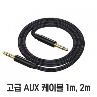 AUX 케이블 (블랙) 1m 2m 3.5mm AUX 음악 출력 케이블 스피커 차량 연결