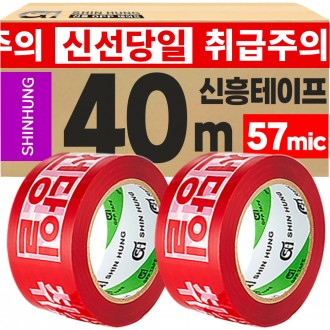 신흥 취급주의 신선당일 아이스박스용 인쇄테이프 40M