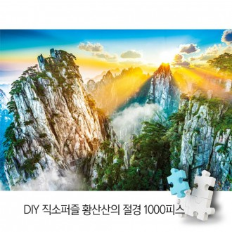 DIY 풍경 직소퍼즐 황 산산의 절경 1000피스