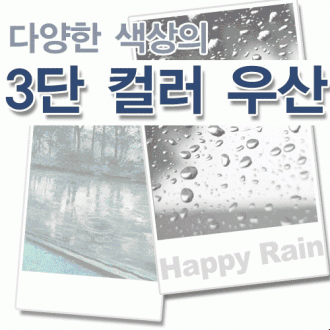 3단우산 자동우산 판촉물 골프우산 패션우산 답례품 2