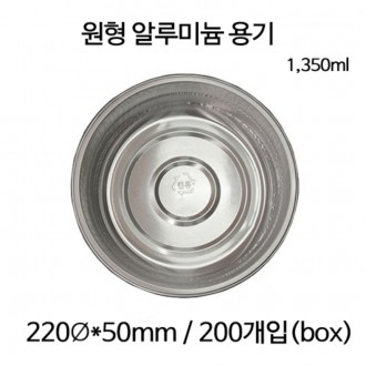 원형 알루미늄 용기 경냄비 포장용기 배달용기 220R(1350ml)