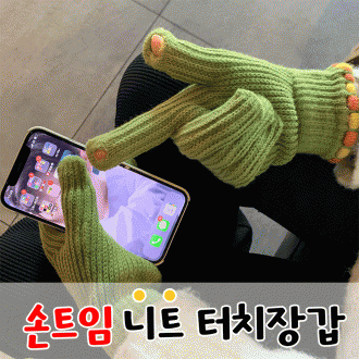 [총알배송] 손트임 니트 터치 장갑 스마트폰터치장갑 니트장갑 크리스마스 겨울 선물 여성장갑