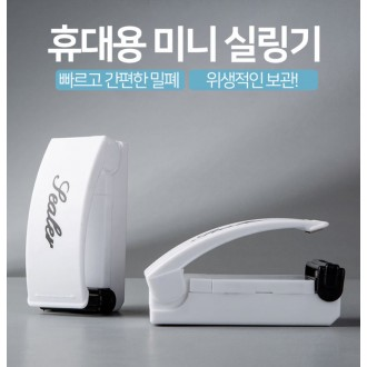 밀봉기/비닐접착기/과자봉지접착기/핸드실러/실링기