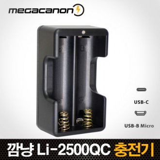 깜냥 Li-2500QC / Micro(5핀) C타입 겸용 18650 리튬이온 배터리 고속충전
