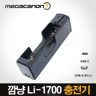 깜냥 Li-1700 [ Micro(5핀) C-type 충전가능 ] 18650 충전기/KC