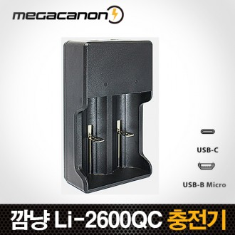 깜냥 Li-2600QC / Micro(5핀) C타입 겸용 18650 26650 21700 14500 리튬이온 배터리 고속충전