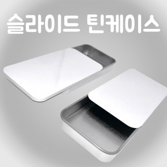 슬라이드 사각 틴 케이스 포카 실핀 면봉 책상 정리함(화이트)