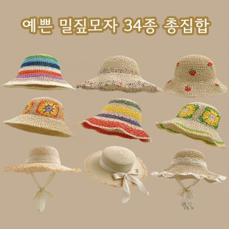 봄 여름 밀짚모자 썬캡 벙거지모자 챙 있는 버킷햇 패션 모자