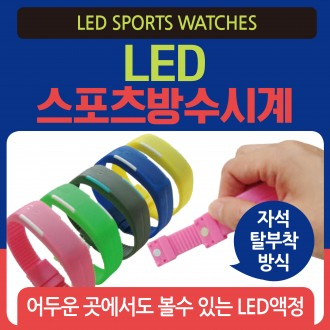 손목시계 [LED스포츠시계] 손목시계/방수시계/방수손목시계/LED손목시계/전자손목시계/스포츠손목시계