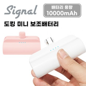 C타입 시그널 도킹 미니 10000mAh 보조배터리