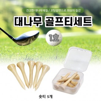 골프티[대나무 골프티세트-1호]골프티/골프티/숏티/중티/롱티/골프티세트/보관함/인쇄가능