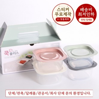 [빠른배송 홍보스티커무료] 국산 밀페용기 전자렌지 집밥용기 쿡플러스2호 선물세트