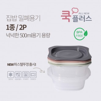 신형 국내생산 전자렌지용 밀폐용기 500ml 반찬통 냉동밥 집밥용기