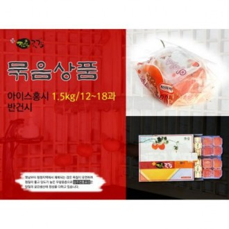 상주전통 얼린홍시곶감세트(냉동홍시1.5kg+반건시1kg)