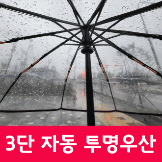 [총알배송] 자동 3단 투명 우산 접이식우산 판촉물 답례품 고객 사은품 우산 투명우산