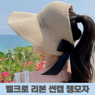 벨크로 라피아 햇 여름 썬캡 밀짚 챙 모자