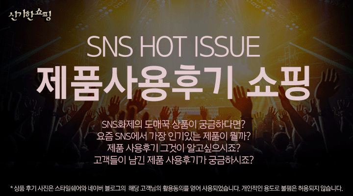 SNS HOT ISSUE 제품사용후기 쇼핑
