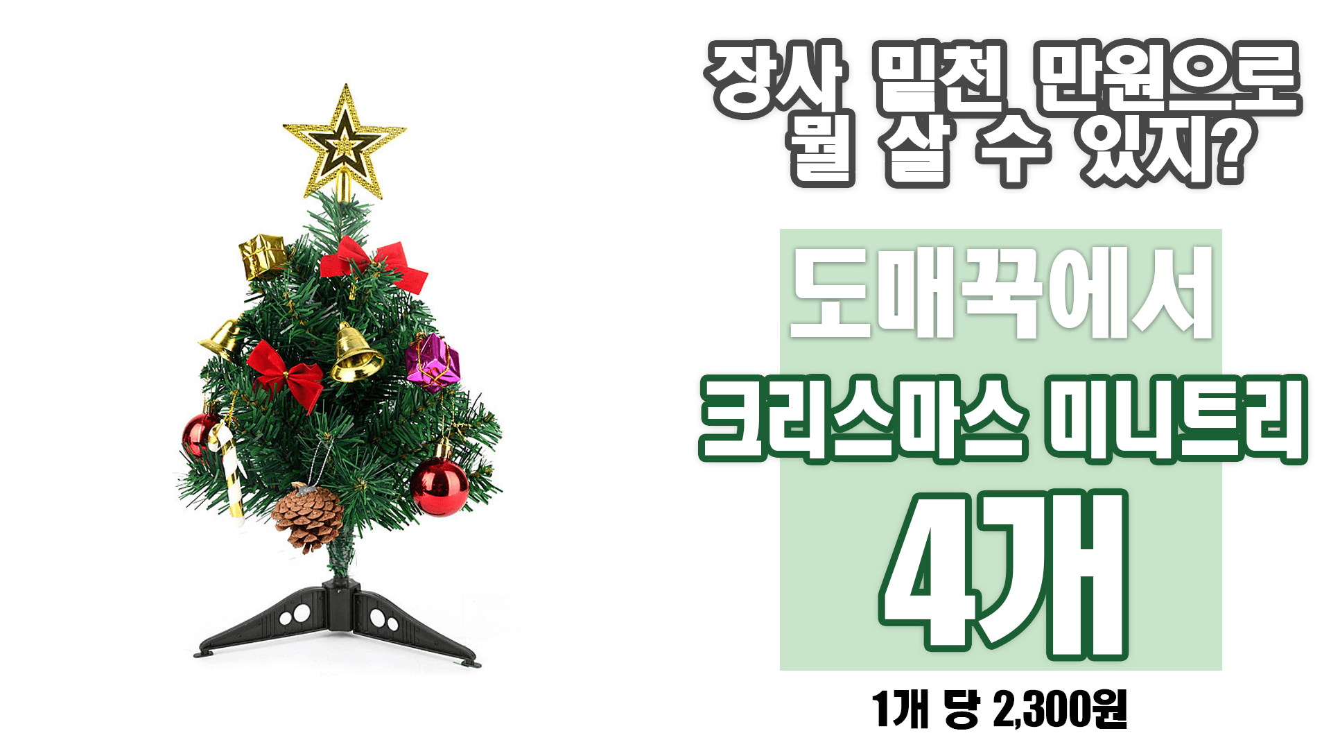 [히트템] 크리스마스 트리 미니트리 트리장식 풀세트 30cm