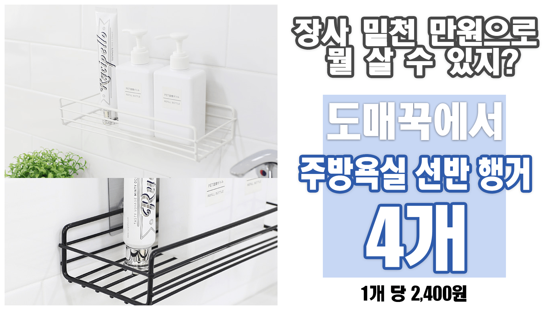 주방욕실용품정리 철제프레임 무타공 SIMPLE 선반행거